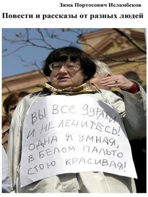 cover image of Повести и рассказы от разных людей